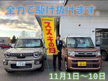 スズキの日、全力で駆け抜けます。